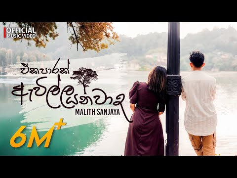Malith Sanjaya - Ekaparak Awilla Yanawada ( එකපාරක් ඇවිල්ල යනවාද) | Official Music Video