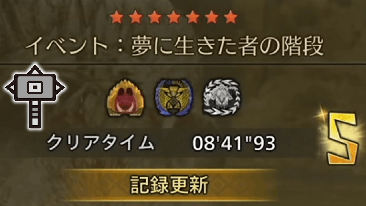 夢に生きた者の階段 ハンマー ソロ【MHWilds:モンハンワイルズ】