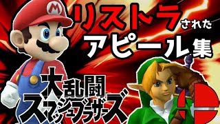【ゆっくり解説】スマブラでリストラされたアピール集【スマブラ】