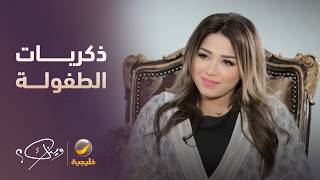 ذكريات طفولة نهى نبيل في الكويت