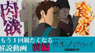 閃光のハサウェイ キルケーの魔女 もう1回観に行きたくなる解説動画【前編】