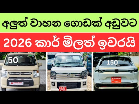 අලුත් වාහනයක් අඩු මිලට ගන්න පුළුවන් වාහන ලොක්කෝ කියයි -පරණ වාහන මිලත් අඩු කරා