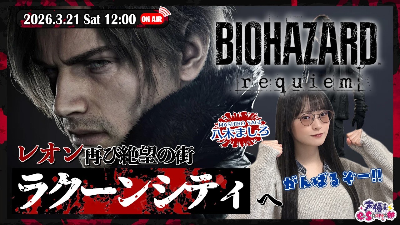 #2 厄災と絶望の街、ラクーンシティにレオンが再び降り立つ！【バイオハザード レクイエム】八木ましろ【声優e-Sports部】