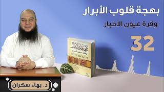 صورة بهجة قلوب الأبرار 32 | تابع .. الحديث الثامن والعشرون: الدين يسر | د.بهاء سكران