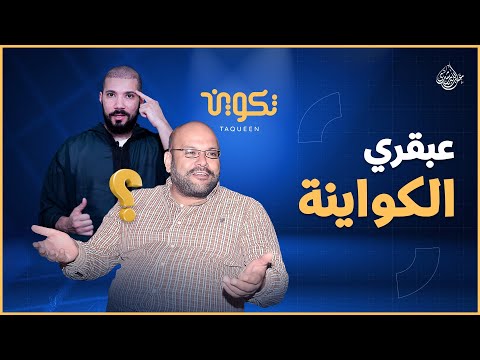 عبقري الكواينة