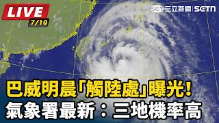 巴威明晨「觸陸處」曝光！