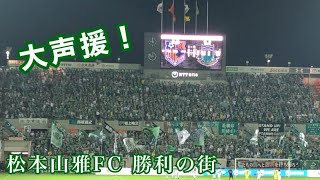 松本山雅FC チャント ｢勝利の街｣ 歌詞付き