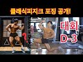 클래식피지크 포징,등운동 루틴 부터 다이어트 식단 까지 운동V-LOG [김동호의 NPC서울 대회준비] #피트니스_밀착취재 Classic Physicque competition
