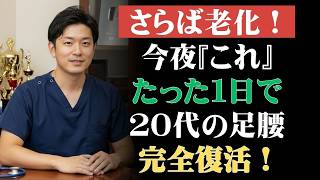 90歳でも足腰が強くなる！今夜から始める健康習慣🍠🥚