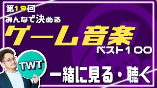 第19回「みんなで決めるゲーム音楽ベスト100」の結果を見て聴く配信【2026年4月30日までに発売されたゲームのBGMが対象】