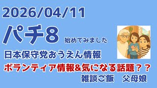 4/11 8:00  土日限定復活w パチ８(時）・・ボランティア情報&気になるニュース
