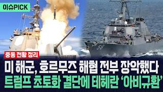 [이슈PICK] 미 해군, 호르무즈 해협 전부 장악했다... 트럼프 초토화 결단에 테헤란 '아비규환' / 사건텔러
