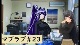 【Muv-Luv (マブラヴ)23】可愛い女の子といちゃいちゃしたいんじゃぁ