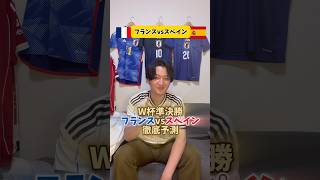 W杯準決勝フランスvsスペイン徹底予測！！#サッカー日本代表 #ワールドカップ #fifaworldcup #プレミアリーグ #リヴァプール #レアルマドリード #バルセロナ #パリサンジェルマン