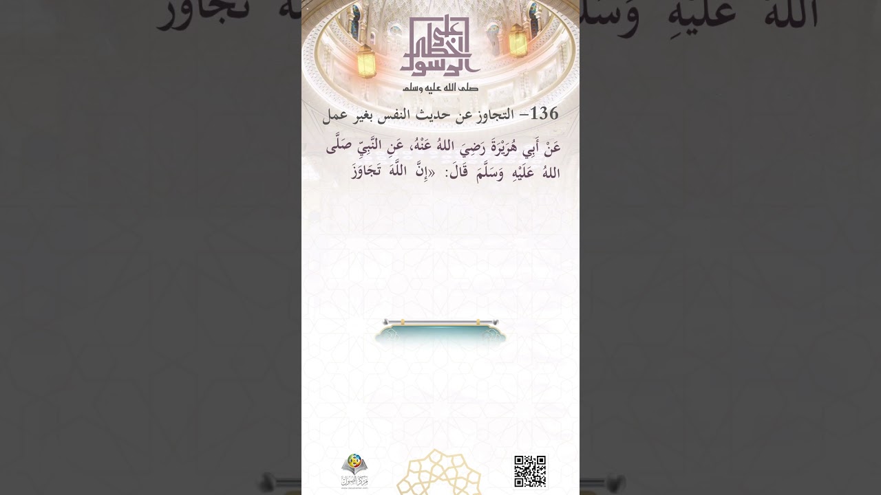 التجاوزُ عن حديثِ النفس بغير عمل