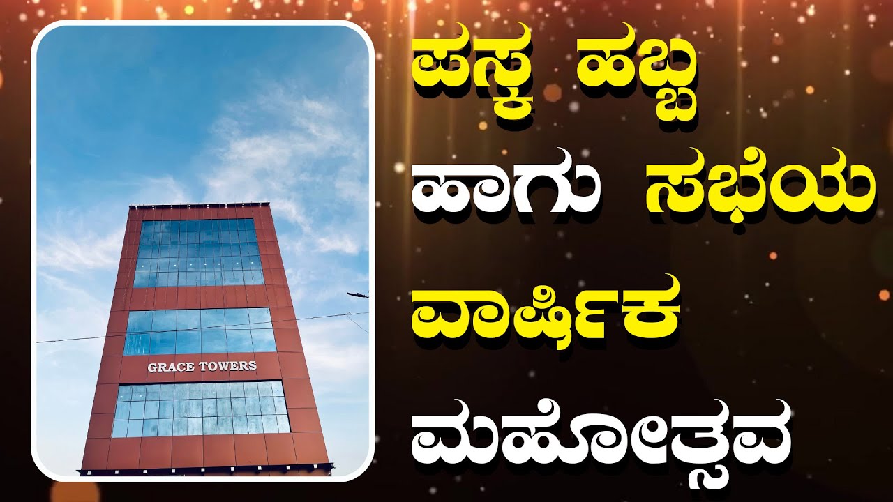 ಪಸ್ಕ ಹಬ್ಬ ಹಾಗು ಸಭೆಯ ವಾರ್ಷಿಕ ಮಹೋತ್ಸವ ಕಾರ್ಯಕ್ರಮಕ್ಕೆ ಸ್ವಾಗತ | Grace Ministry Bangalore Church 2024