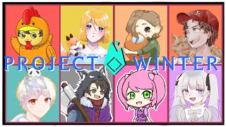 ゆかいな仲間たちと一緒に雪山人狼遊ぶよ【Project Winter】