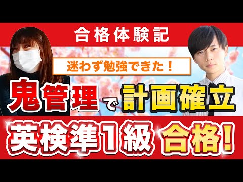 教育学科 【英検準1級に合格するには？】鬼管理専門塾合格実績／卒業生インタビュー　馬場さん