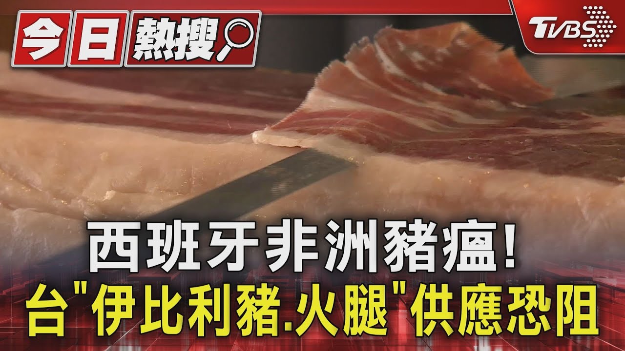 西班牙豬肉禁入台！伊比利火腿「庫存剩多久」　業者全說了
