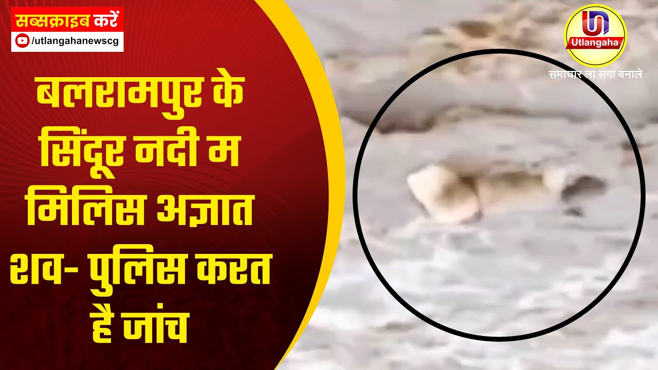 बलरामपुर के सिंदूर नदी म मिलिस अज्ञात शव- पुलिस करत है जांच