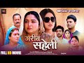 गरीब सहेली Garib Saheli Full Movie Kajal Raghwani Aamrapali Dubey New Bhojpuri Mov