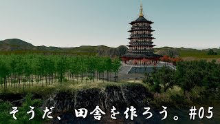 「シティーズスカイライン」そうだ、田舎を作ろう。#05観光地 其の壱　日本の風景【Cities: Skylines PC版】