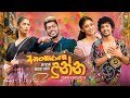 Anangayage Dunna Choka Baila Dance Mix By Djz Rowdy Nethsara