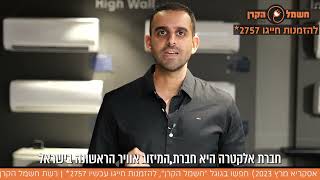 מה ההבדל בין מזגן רגיל למזגן אינוונטר של אלקטרה ומה הפתרון של החיישנים בשבת?