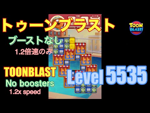 トゥーンブラスト 5535 ブーストなし toonblast No boosters