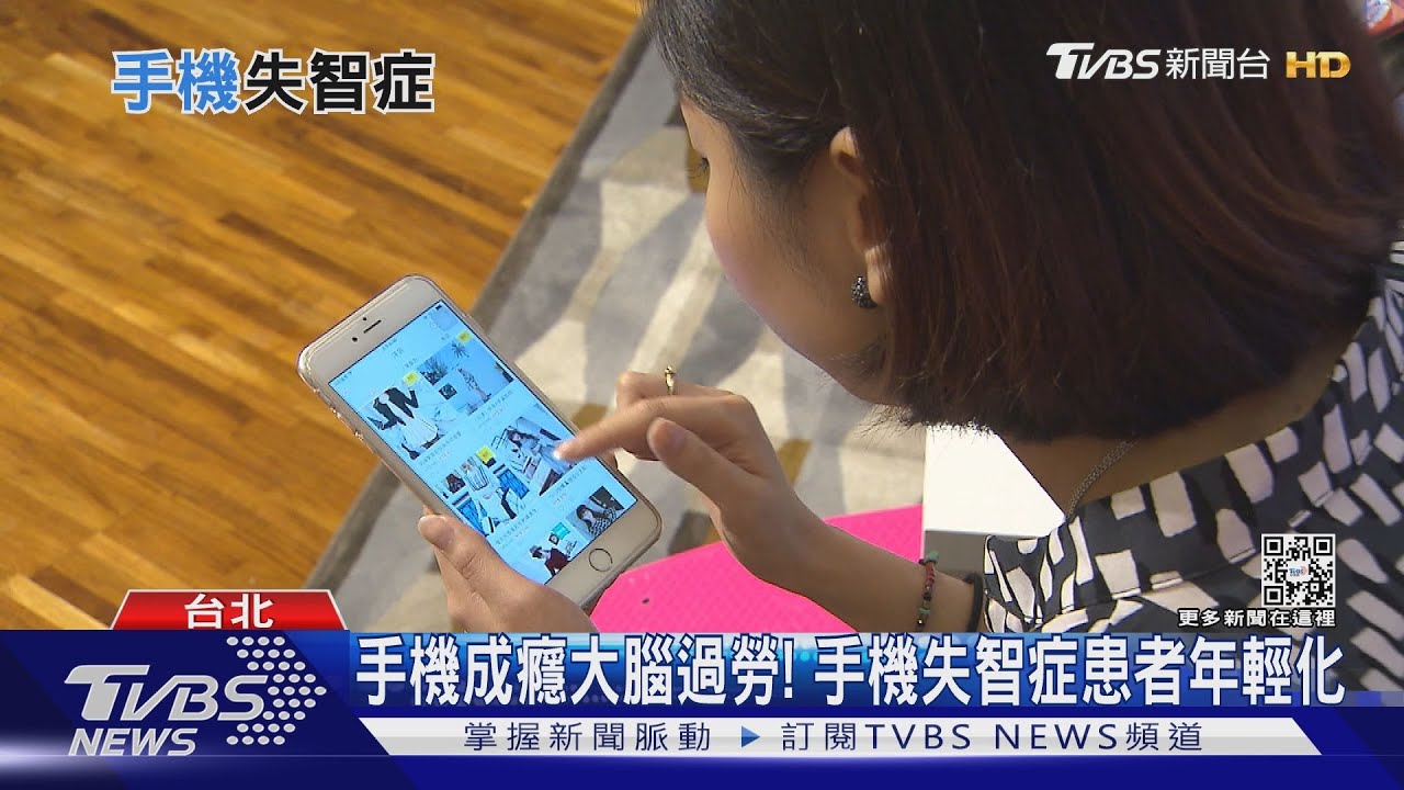 你有「手機失智症」嗎? 過度依賴手機恐腦部功能退化!