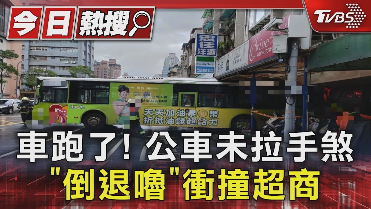 車跑了!公車未拉手煞 「倒退嚕」衝撞超商