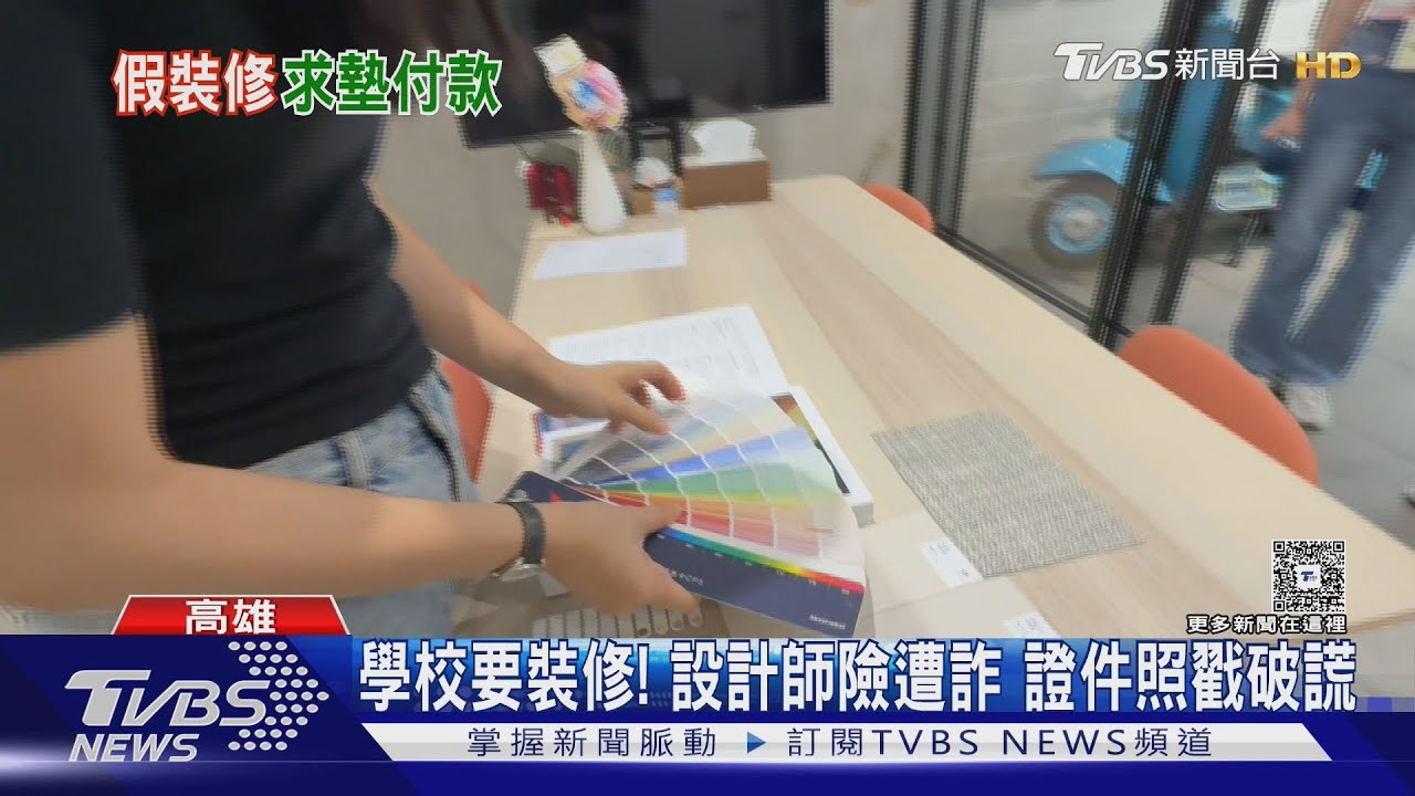 「高中老師」找設計師裝潢校園 證件P照「大陸通緝犯」露餡