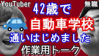 【作業用トーク】自動車学校に入校/本籍をどこにするか/前職場の送別会/無職が取り組むべきこと/熱海の慰安旅行/INMU KING批評/ロマサガ3リメイク/ちいかわの悪いとこ【たけっちさん】