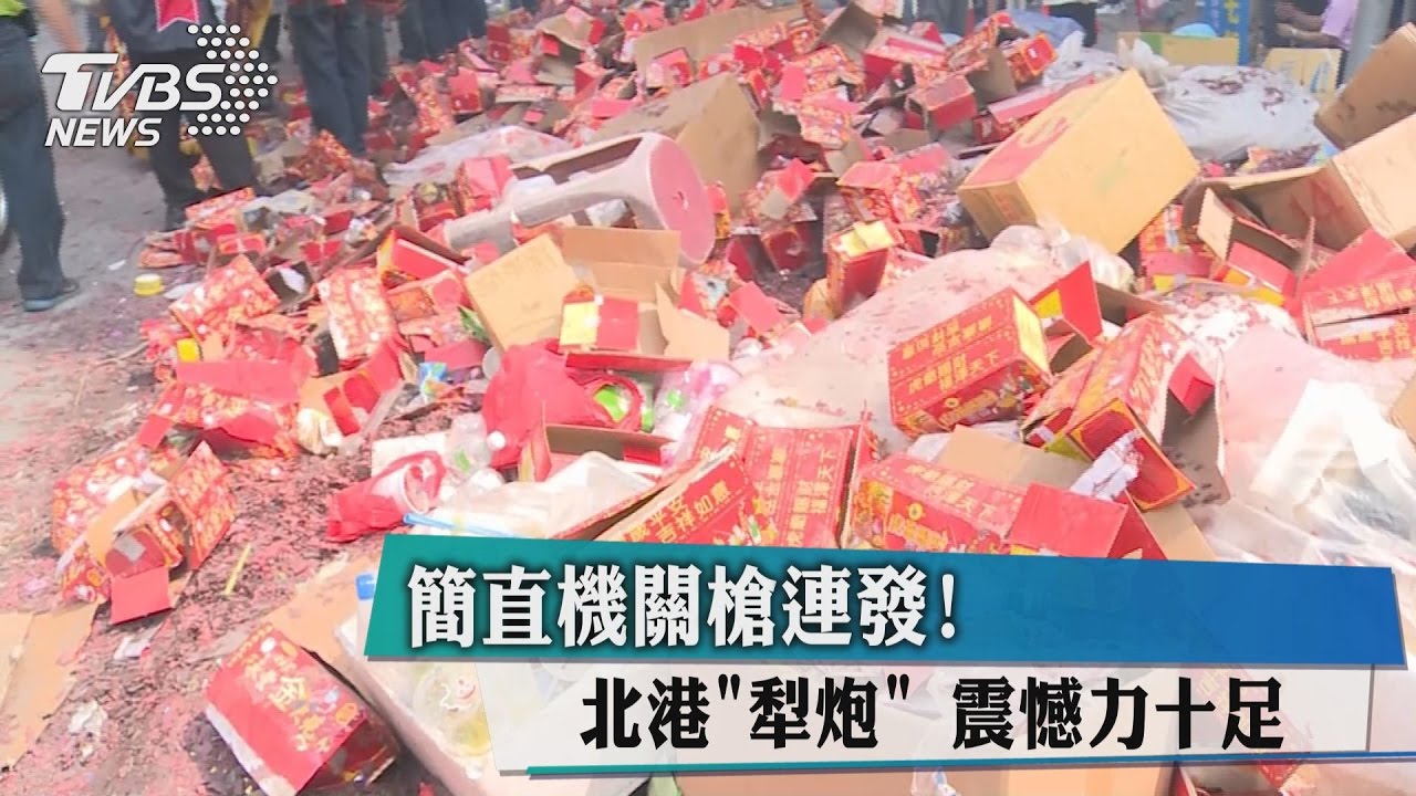 簡直機關槍連發! 北港犁炮震憾力十足