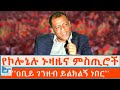 የኮሎኔሉ ኑዛዜና ምስጢሮች ዐቢይ ገንዘብ ይልክልኝ ነበር ETHIO 