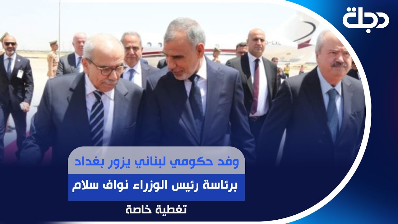 فيديو | وفد حكومي لبناني يزور بغداد برئاسة رئيس الوزراء نواف سلام.. | #تغطية_خاصة مع لمياء مصطفى