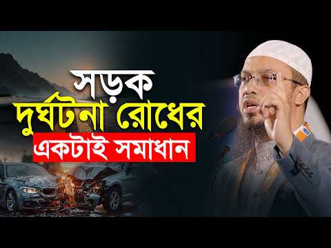 সড়ক দুর্ঘটনা রোধের একটাই সমাধান