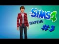 The Sims 4 DEMO CAS: #3 "Парень" 