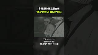 프랑스, 우리나라 둘 다 이득인 이유｜크랩