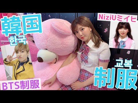 【制服】アイドル多数着用の可愛すぎる韓国制服！/트와이스도 입고있는 예쁜 교복♡【BTS】