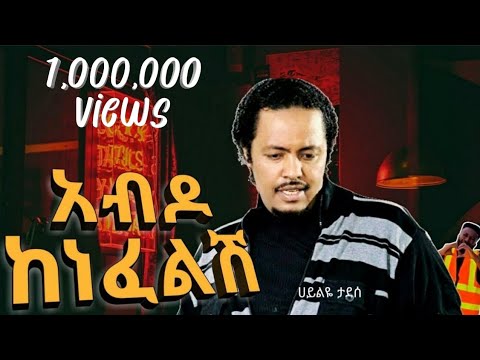 Abdo Kenefelsh - Haileye Tadese | አብዶ ከነፈልሽ ተብሎ ሊወራ | Dxmix #trending