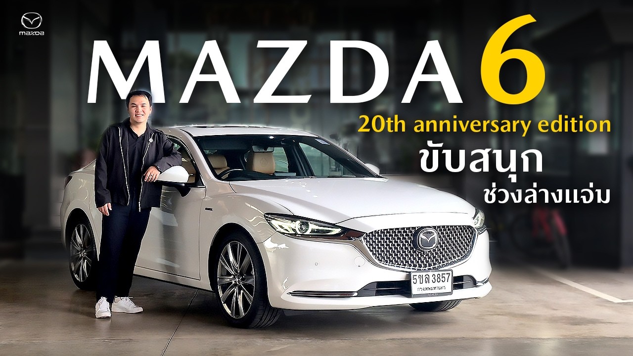 ขับ Mazda6 2.5 รุ่นพิเศษ
