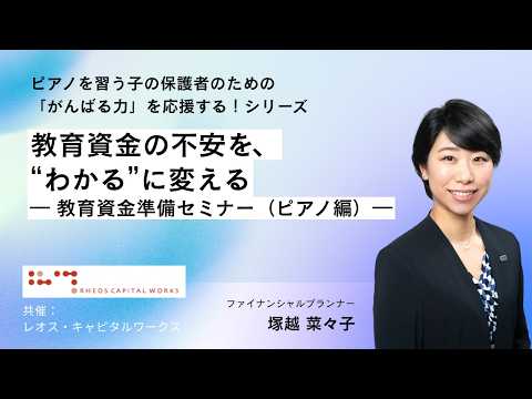 教育資金準備セミナー（ピアノ編）