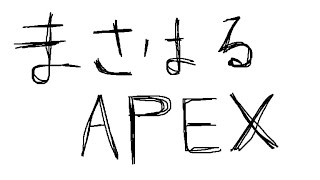 【Apex Legends】まさはるぺっくす