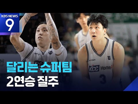 슈퍼팀이 뛴다! KCC 달리는 농구로 2연승