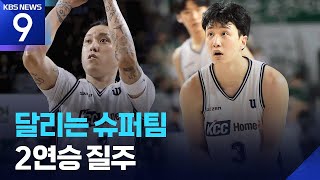 슈퍼팀이 뛴다! KCC 달리는 농구로 2연승 [9시 뉴스] / KBS 2026.04.15.