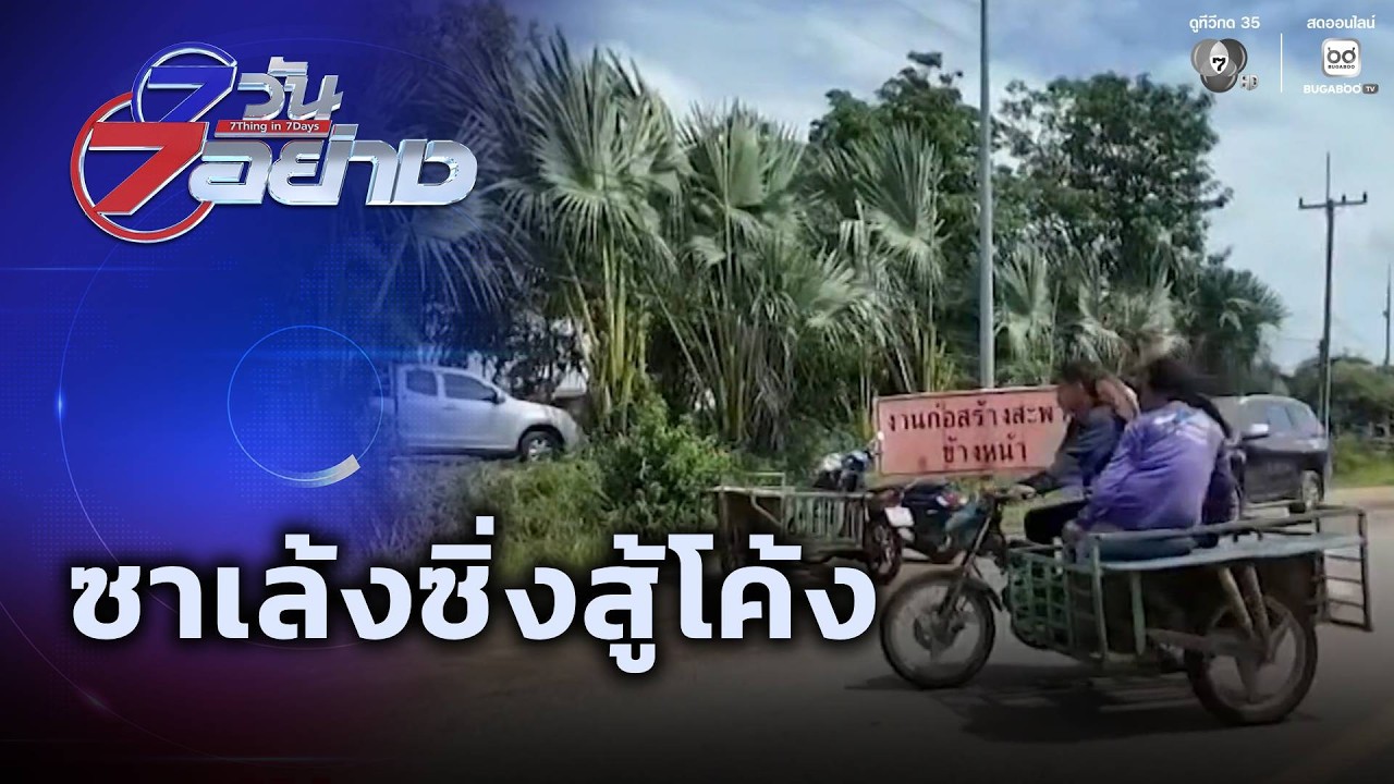 ซาเล้งซิ่งสู้โค้ง | 7 วัน 7 อย่าง