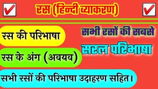рд░рд╕ рдХреА рдкрд░рд┐рднрд╛рд╖рд╛ | рд░рд╕ рдХреЗ рдкреНрд░рдХрд╛рд░ |рд╕рднреА рд░рд╕реЛрдВ рдХреА рдкрд░рд┐рднрд╛рд╖рд╛ рдЙрджрд╛рд╣рд░рдг рд╕рд╣рд┐рдд | рд░рд╕ | ras ki paribhasha #рд░рд╕рдХреАрдкрд╛рд░рд┐рднрд╛рд╖рд╛