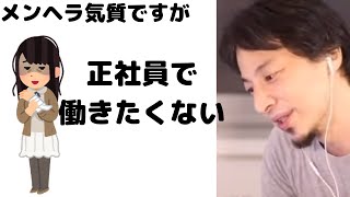 #ひろゆき|メンヘラでも正社員で仕事をすべき?|メンヘラ体質で仕事にやる気が出ない|#メンヘラ#非常勤務#正社員