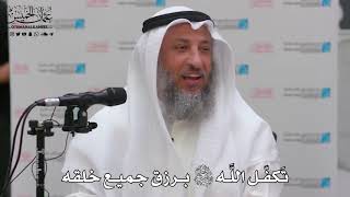 4 - تَكفّل اللَّه سبحانه وتعالى برزق جميع خلقه - عثمان الخميس